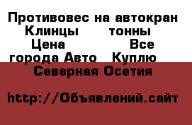 Противовес на автокран Клинцы, 1,5 тонны › Цена ­ 100 000 - Все города Авто » Куплю   . Северная Осетия